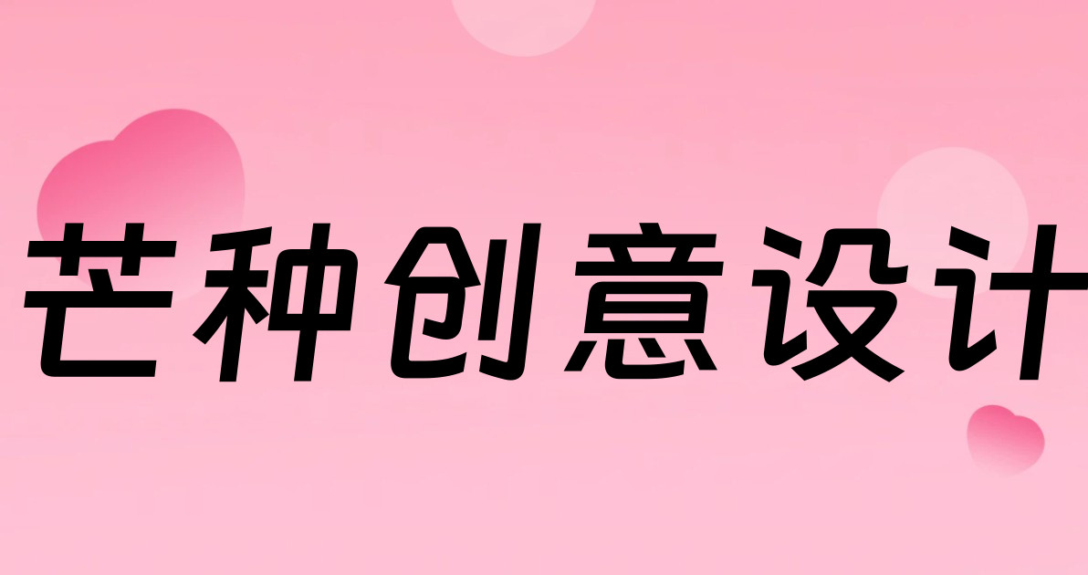 芒种创意设计