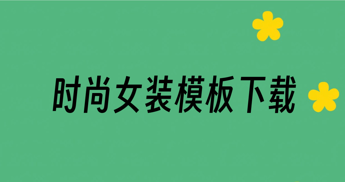 时尚女装模板下载