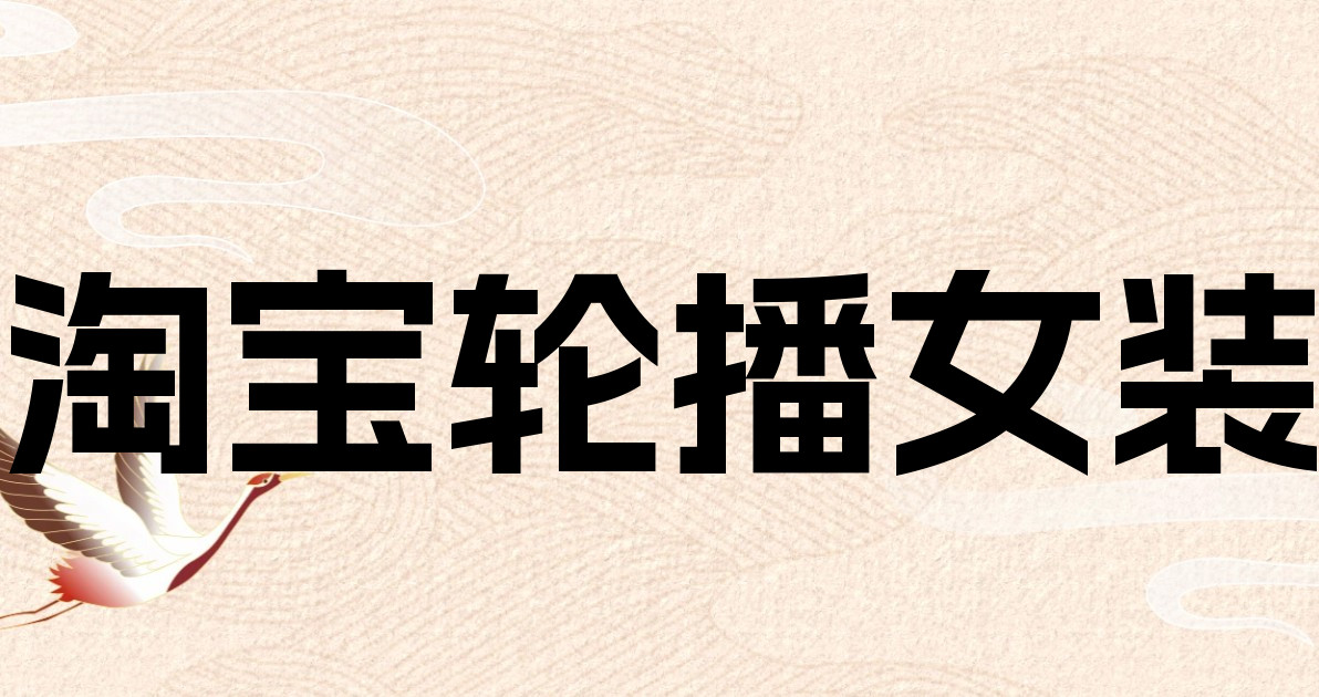 淘宝轮播女装