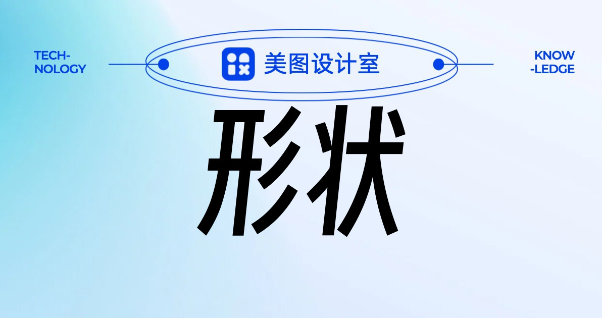 形状