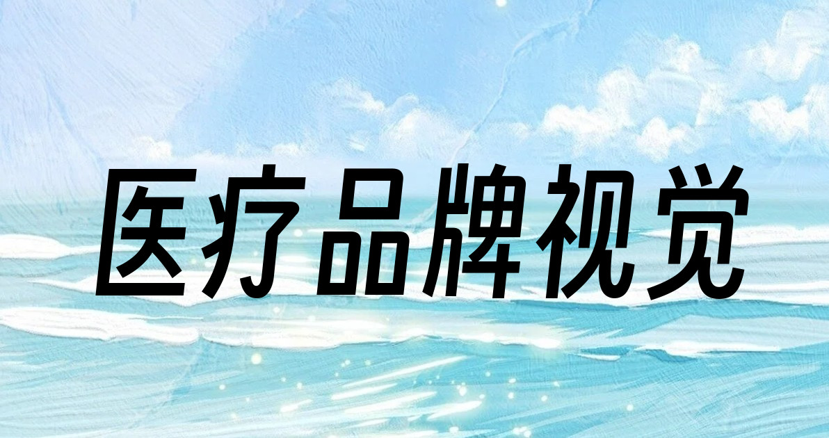 医疗品牌视觉