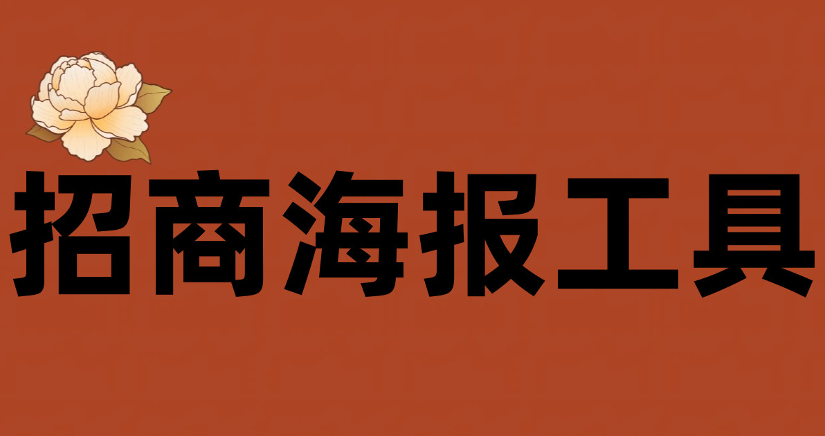 招商海报工具