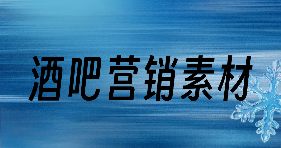 酒吧营销素材