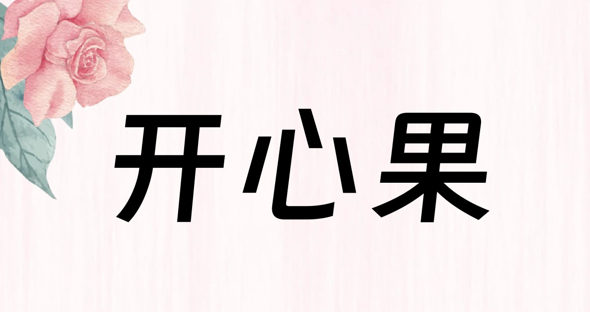 开心果