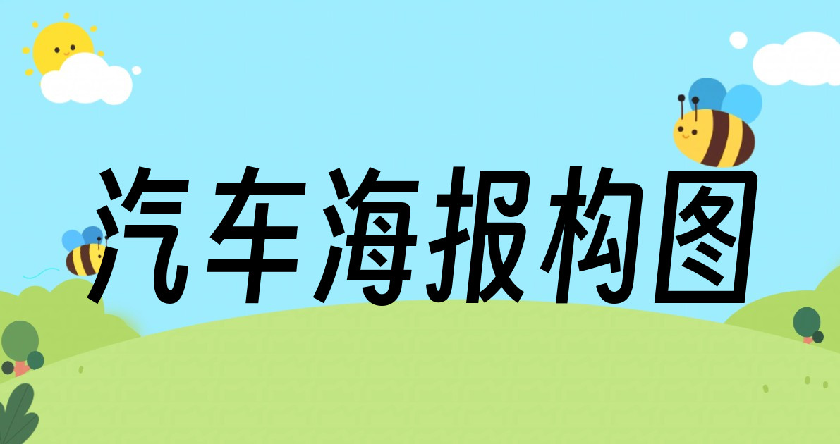 汽车海报构图