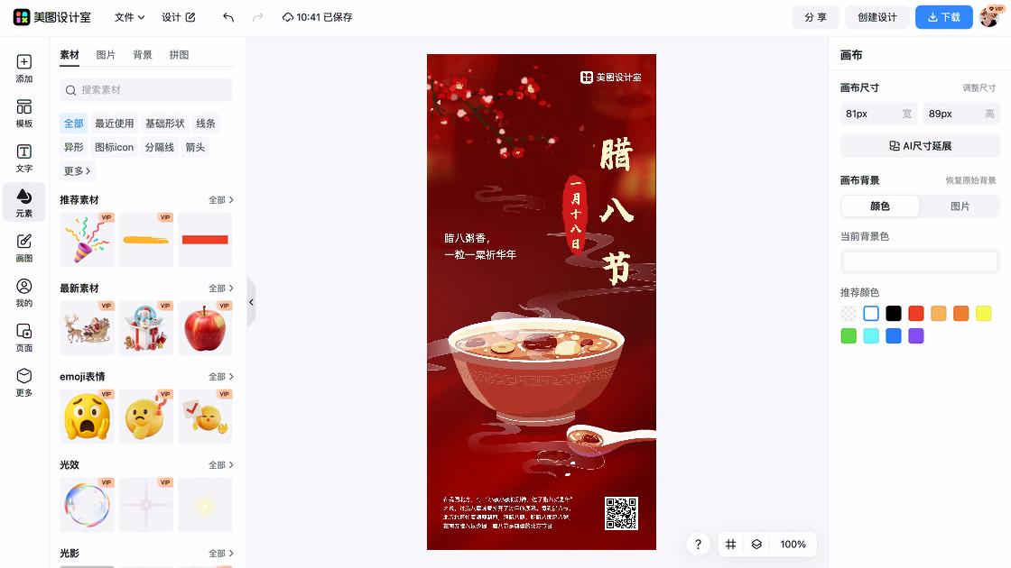 腊八节海报在线设计