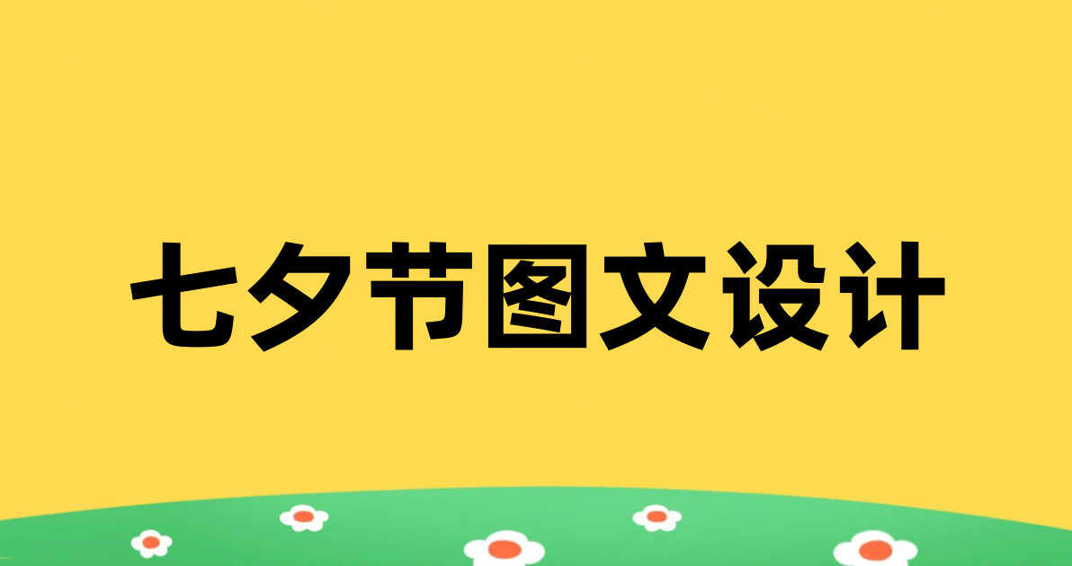 七夕节图文设计