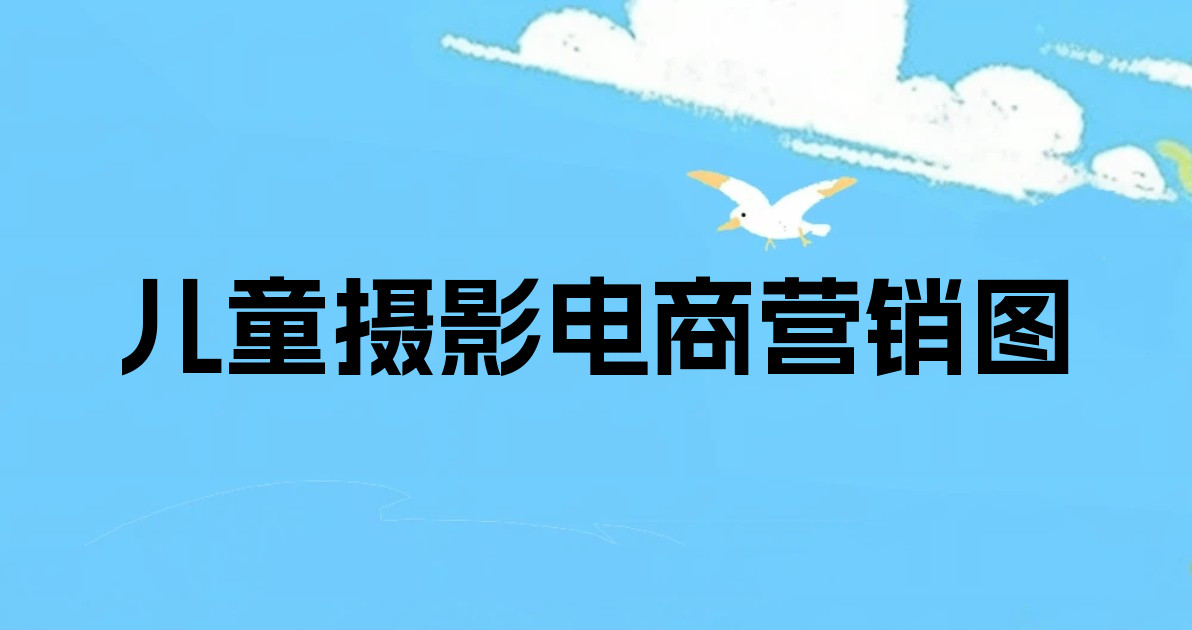 儿童摄影电商营销图
