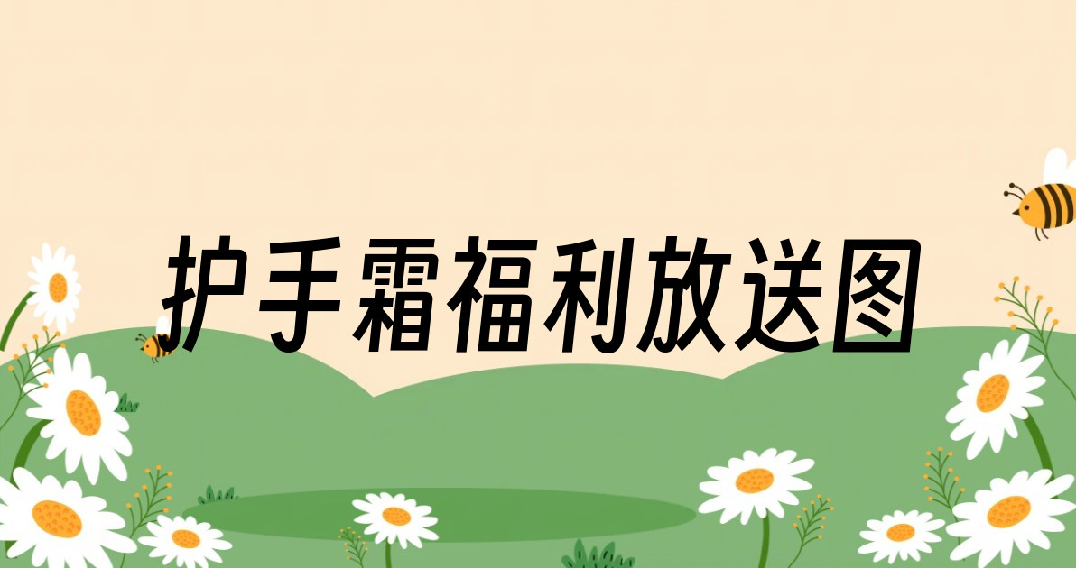 护手霜福利放送图