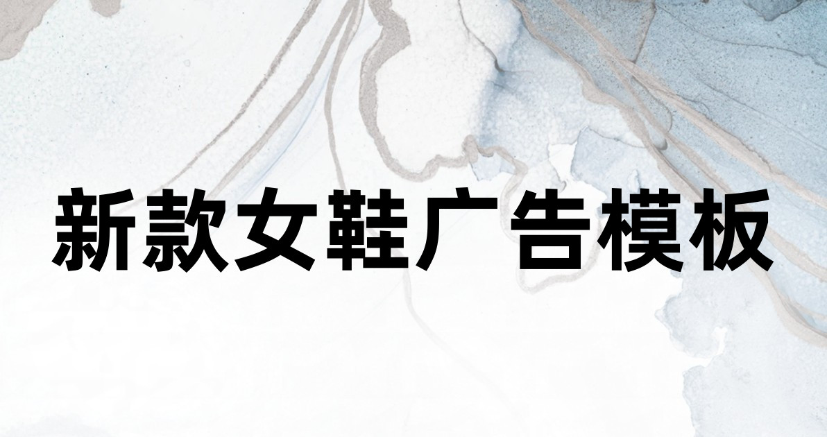 新款女鞋广告模板