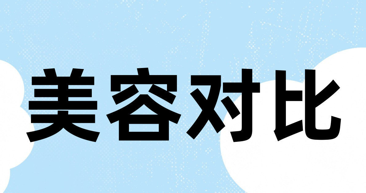 美容对比