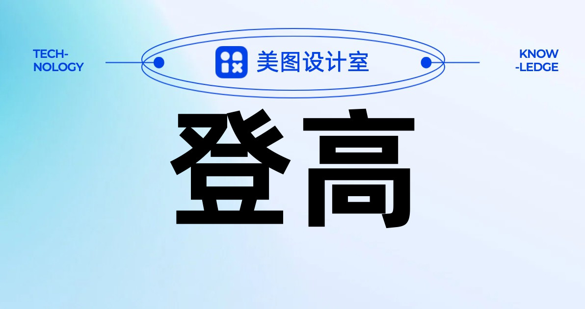 登高