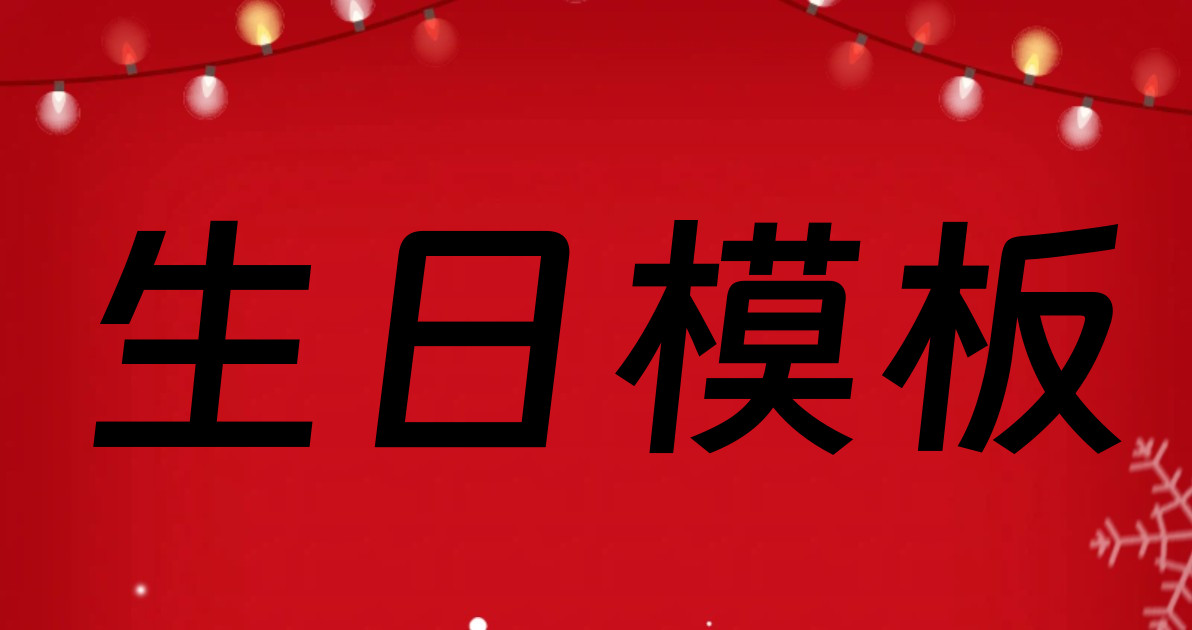 生日模板