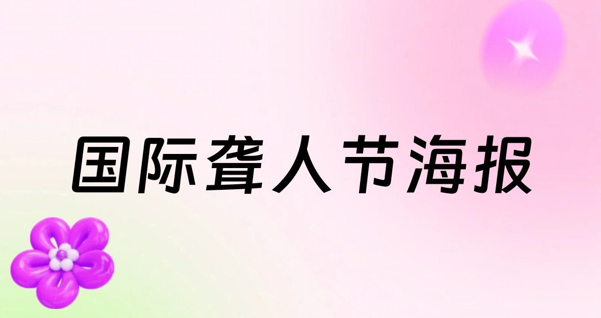 国际聋人节海报