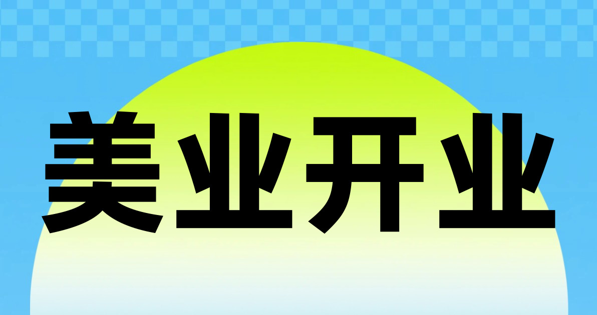 美业开业