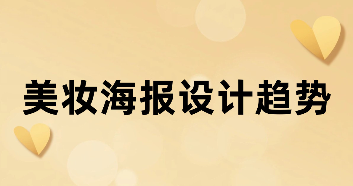 美妆海报设计趋势
