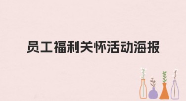 员工福利关怀活动海报怎么设计？看看这些风格推荐！