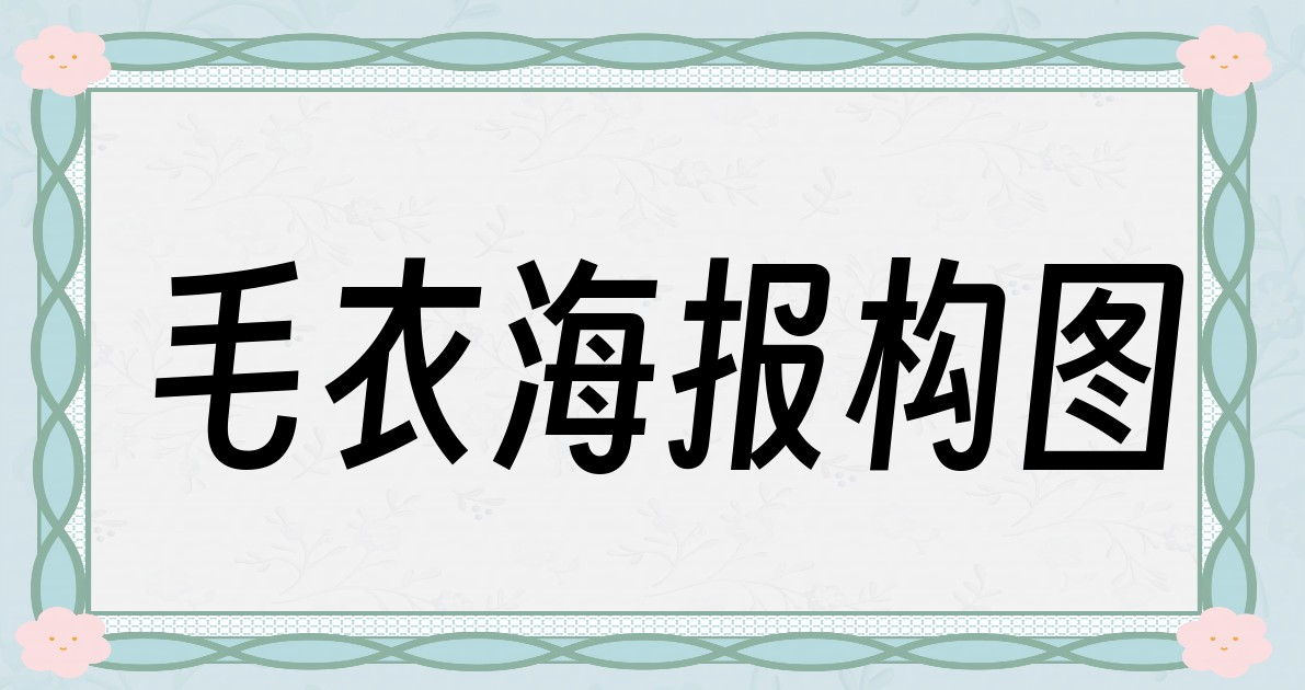 毛衣海报构图