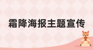 霜降海报主题宣传：吸引眼球的设计灵感
