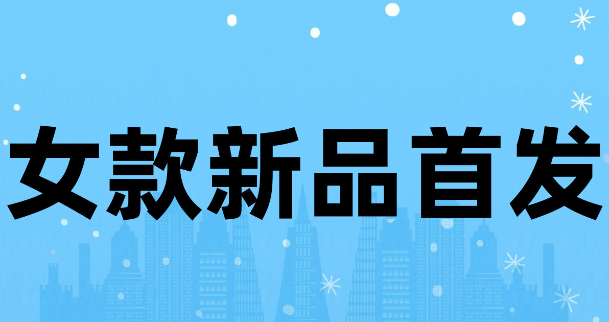 女款新品首发