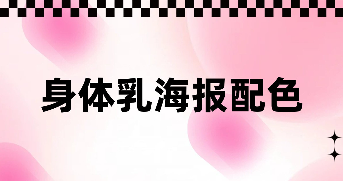 身体乳海报配色