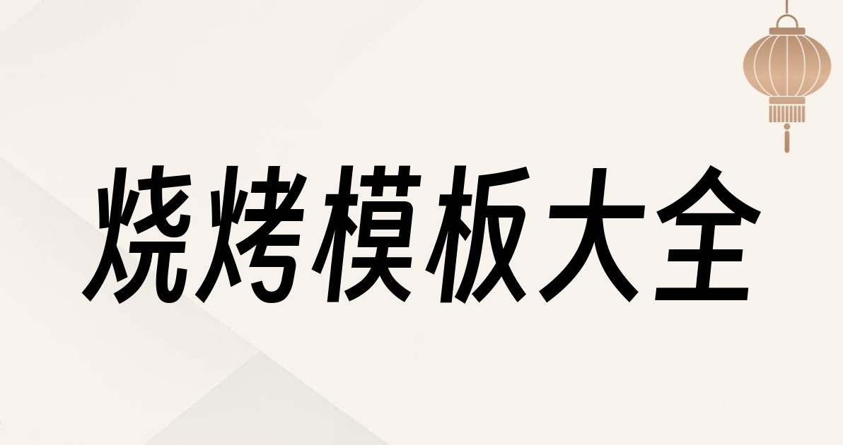 烧烤模板大全