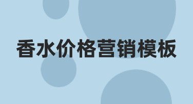 如何设计一个有效的香水价格营销模板，清晰展示产品价值