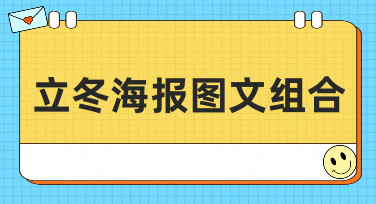 立冬海报图文组合怎么做？10分钟搞定吸睛立冬海报的秘诀在这里！