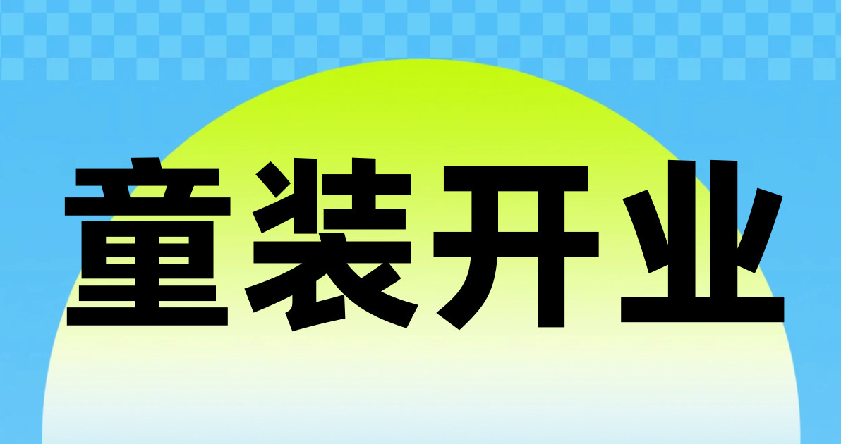 童装开业