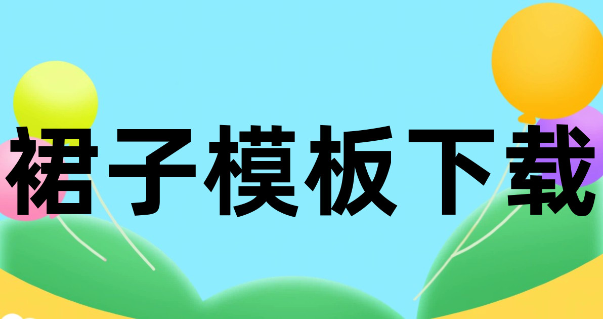 裙子模板下载