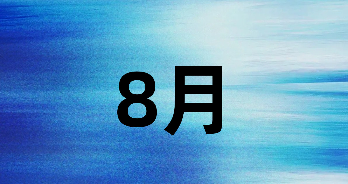 8月