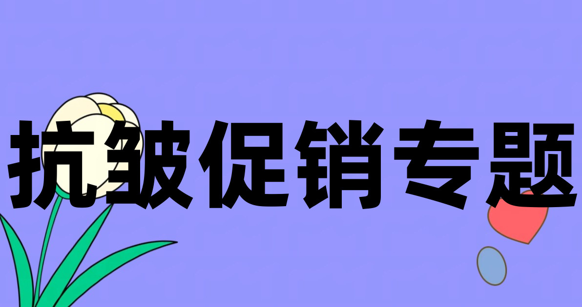 抗皱促销专题
