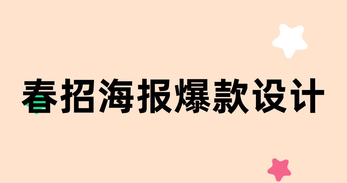 春招海报爆款设计