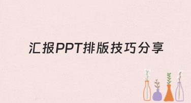 汇报PPT排版技巧分享：轻松提升演示效果！