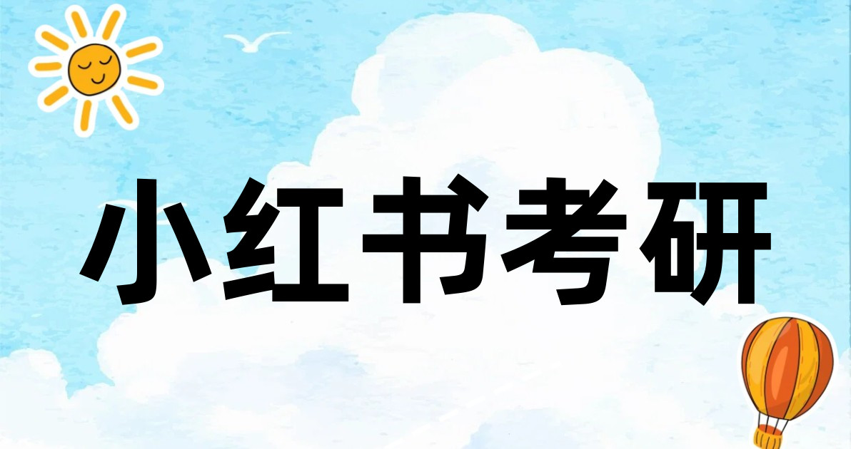 小红书考研