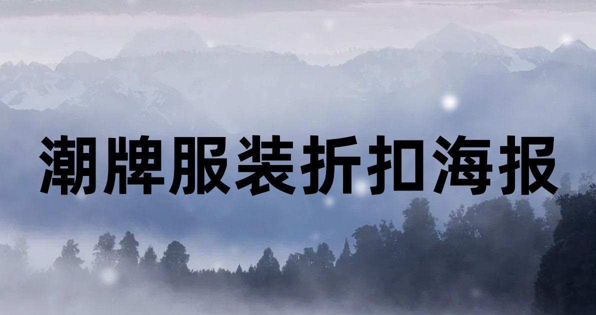 潮牌服装折扣海报