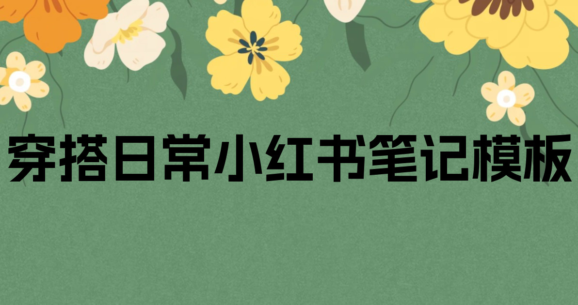 穿搭日常小红书笔记模板