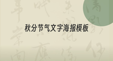如何制作秋分节气文字海报模板？零基础也能轻松上手