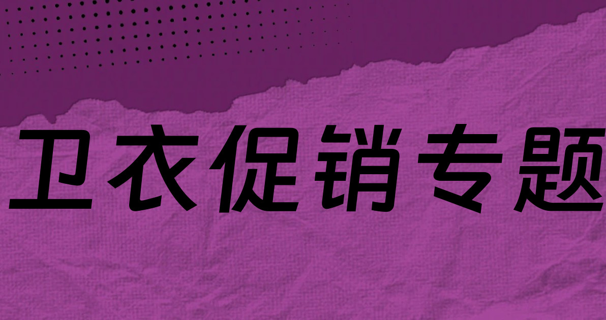 卫衣促销专题