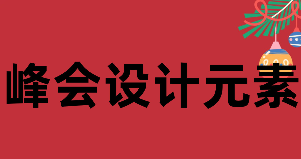 峰会设计元素