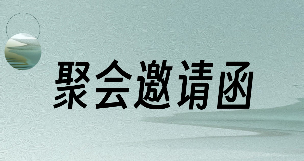 聚会邀请函