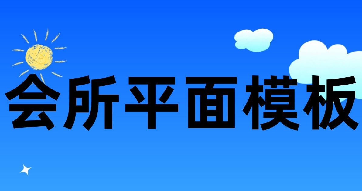会所平面模板