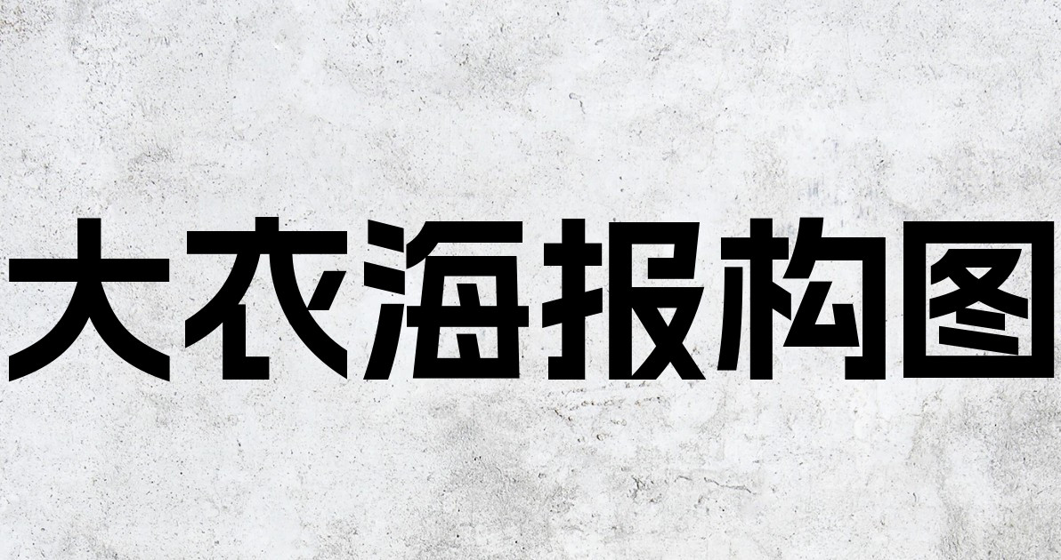 大衣海报构图
