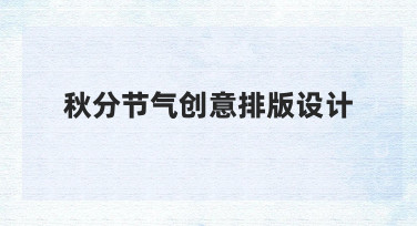 秋分节气创意排版设计的实用技巧与常见场景应用