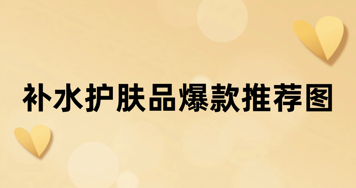 补水护肤品爆款推荐图