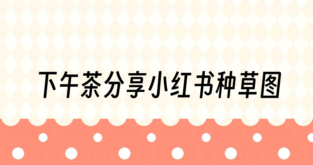 下午茶分享小红书种草图