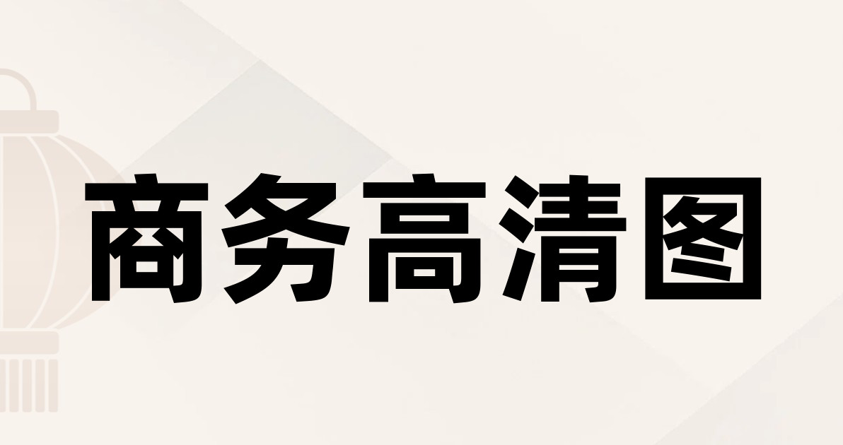 商务高清图
