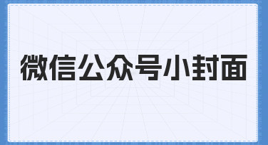 如何快速制作符合规范的微信公众号小封面？