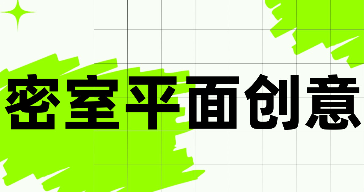 密室平面创意