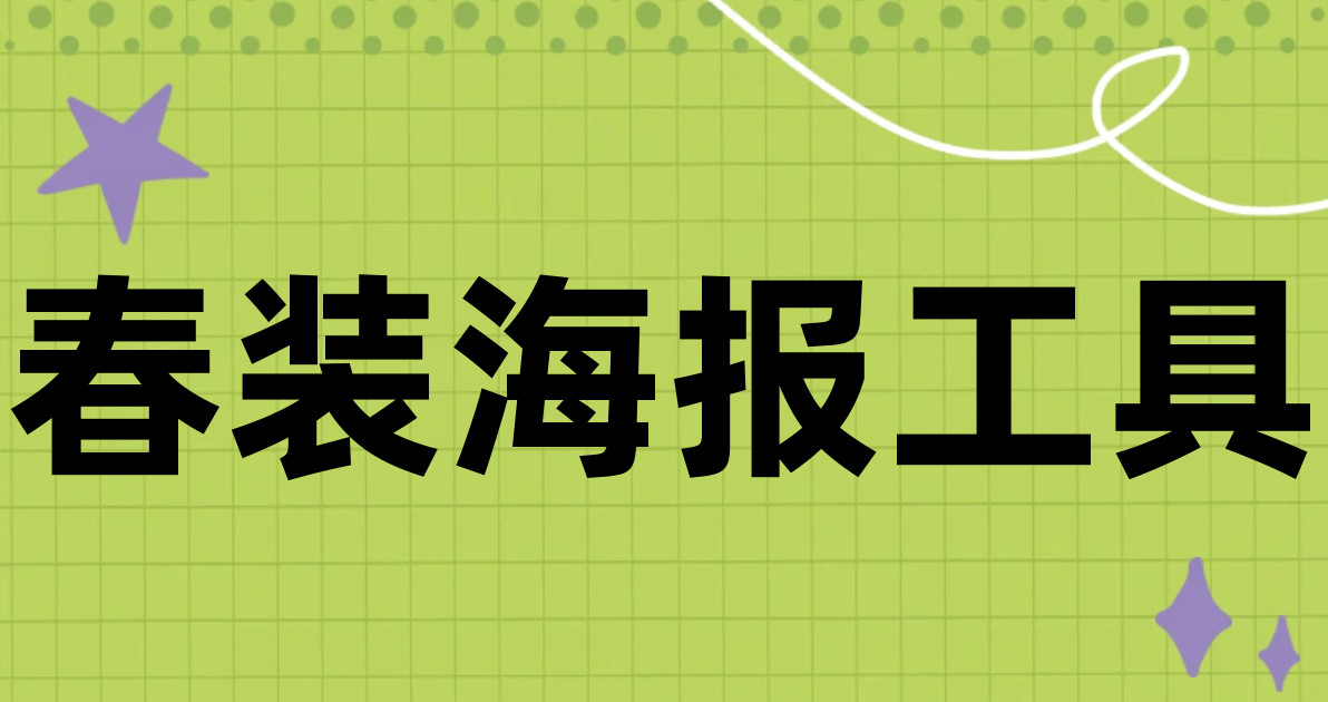 春装海报工具